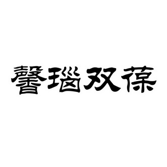 欣瑙双宝_企业商标大全_商标信息查询_爱企查