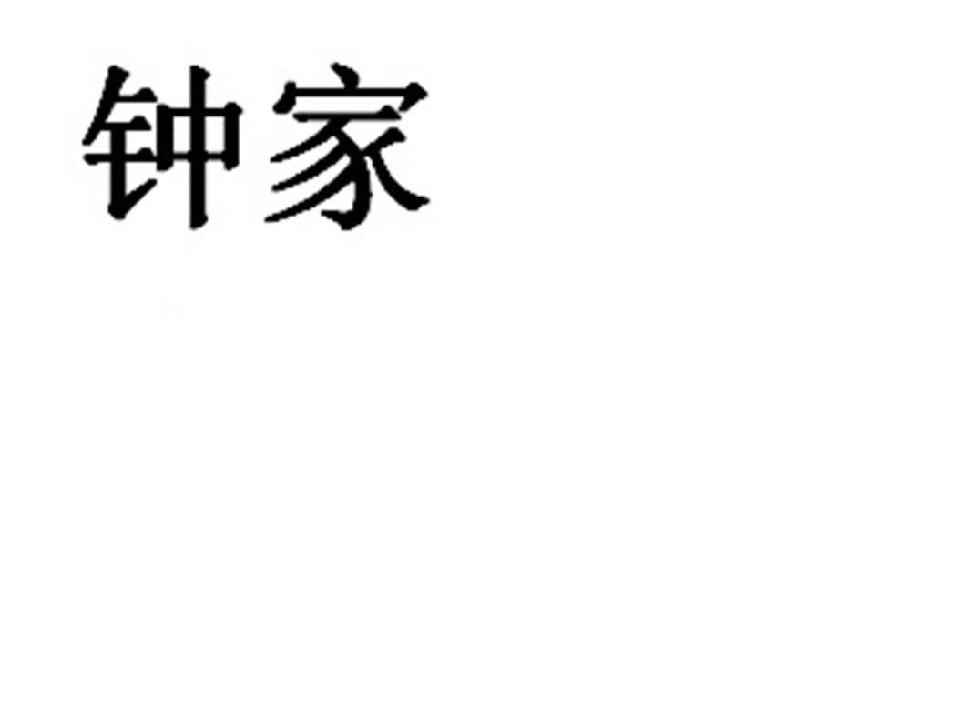 机构:蓝天知识产权代理(浙江)有限公司钟家商标注册申请申请/注册号