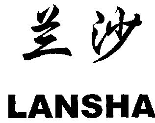  em>兰沙 /em>