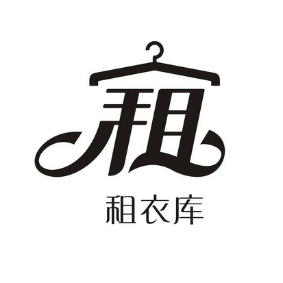  em>租 /em>  em>租衣库 /em>