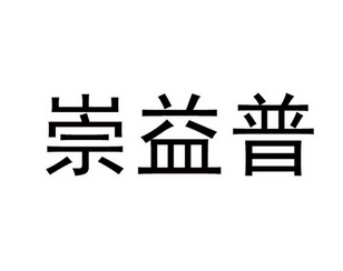 分类:第30类-方便食品商标申请人:云南广拓商贸有限公司办理/代理机构