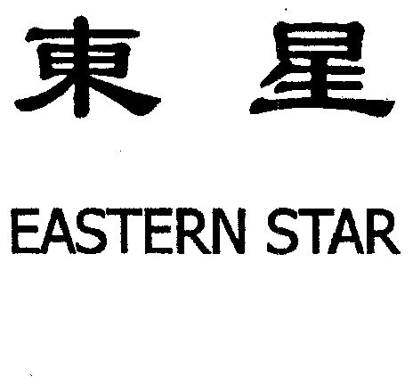  em>东星 /em>; em>eastern /em>  em>star /em>