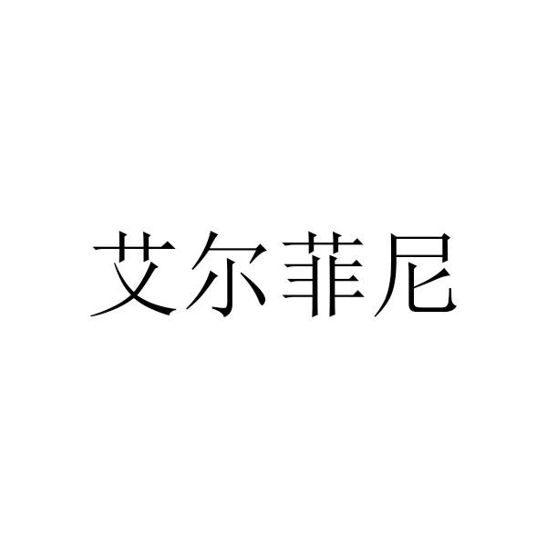 爱尔菲娜 - 企业商标大全 - 商标信息查询 - 爱企查