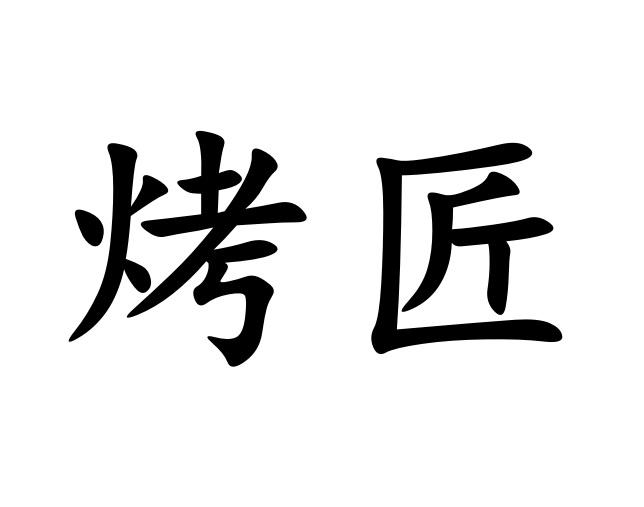  em>烤匠 /em>