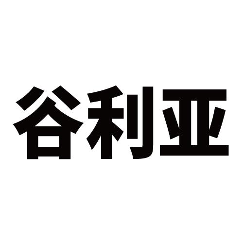 谷利亞 