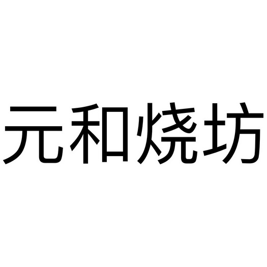 元和坊 企业商标大全 商标信息查询 爱企查