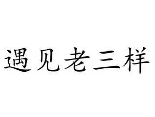 遇见老三样_企业商标大全_商标信息查询_爱企查