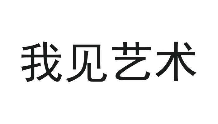 我见艺术