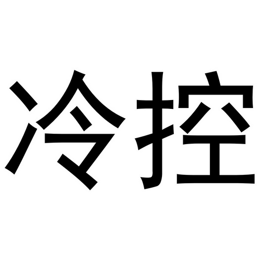  em>冷 /em> em>控 /em>