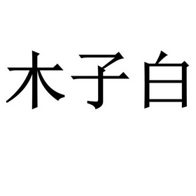  em>木子 /em>白