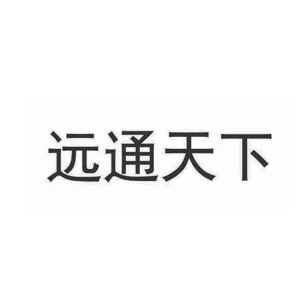 远通 em>天下/em>