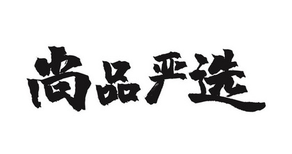 义乌市优采商贸有限公司办理/代理机构:直接办理尚品严选商标注册申请