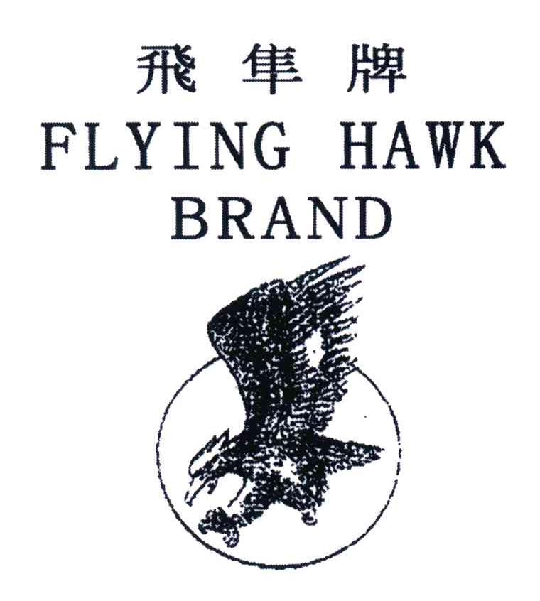  em>飞 /em> em>隼 /em> em>牌 /em>; em