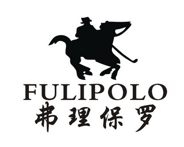 弗理保羅 fulipolo商標註冊申請申請/註冊號:26825866申請日期:2017