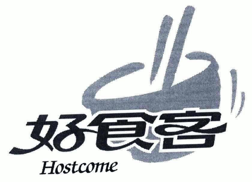 好食客hostcome_企业商标大全_商标信息查询_爱企查