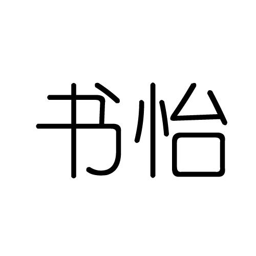 书怡_企业商标大全_商标信息查询_爱企查