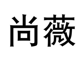 em>尚薇/em>