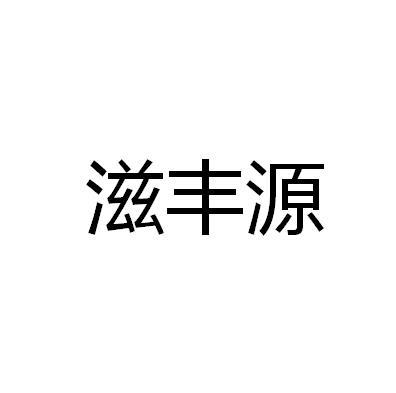 商标详情申请人:郑州绿茵药业有限公司 办理/代理机构:河南辉衢法律