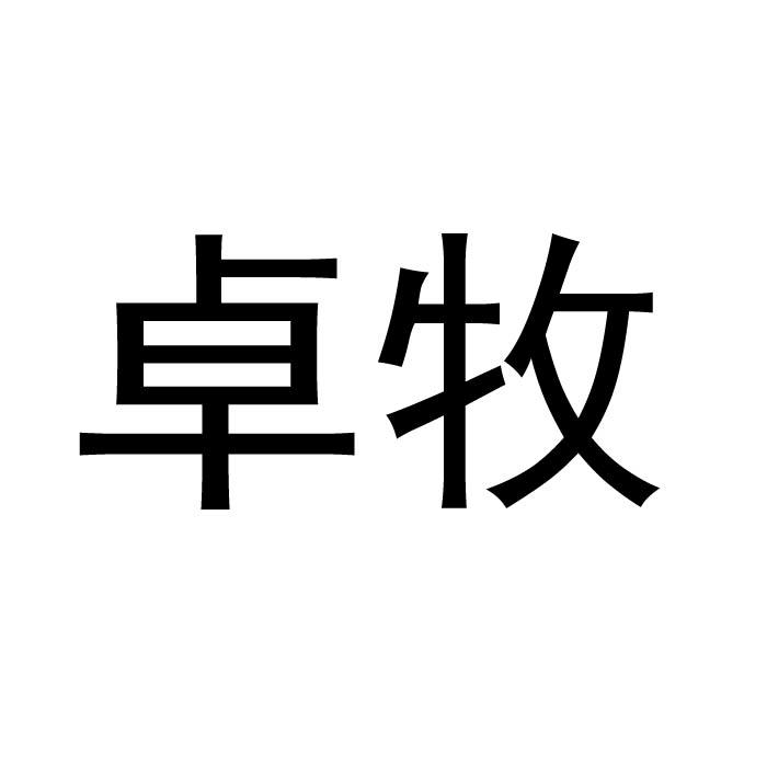 卓牧_企业商标大全_商标信息查询_爱企查