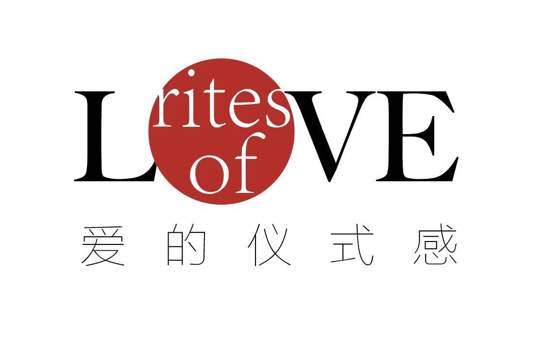  em>爱 /em>的 em>仪式 /em>感 lve rites of