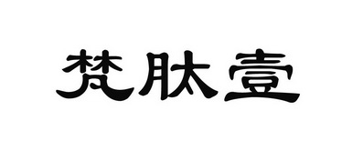 第05类-医药商标申请人:广州梵妃颜生物科技有限公司办理/代理机构