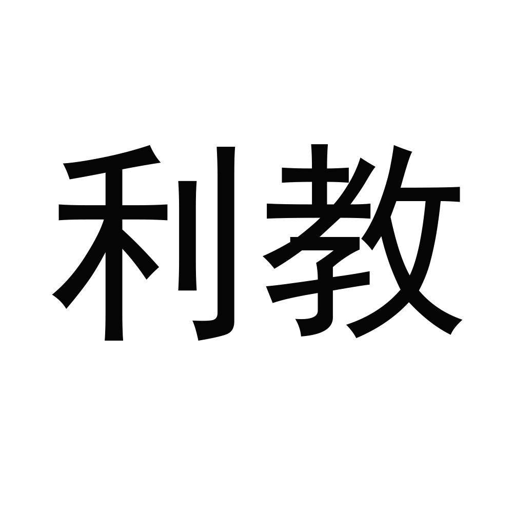 第16类-办公用品商标申请人:郑州利生科教设备有限公司办理/代理机构