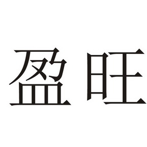 盈旺