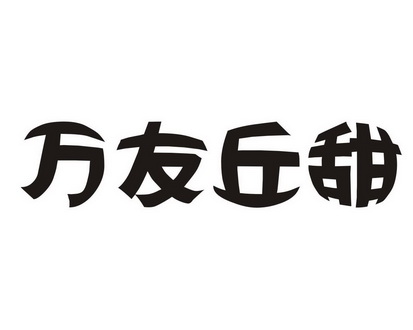 万友丘甜商标注册申请申请/注册号:45647466申请日期:2020-04-21国际