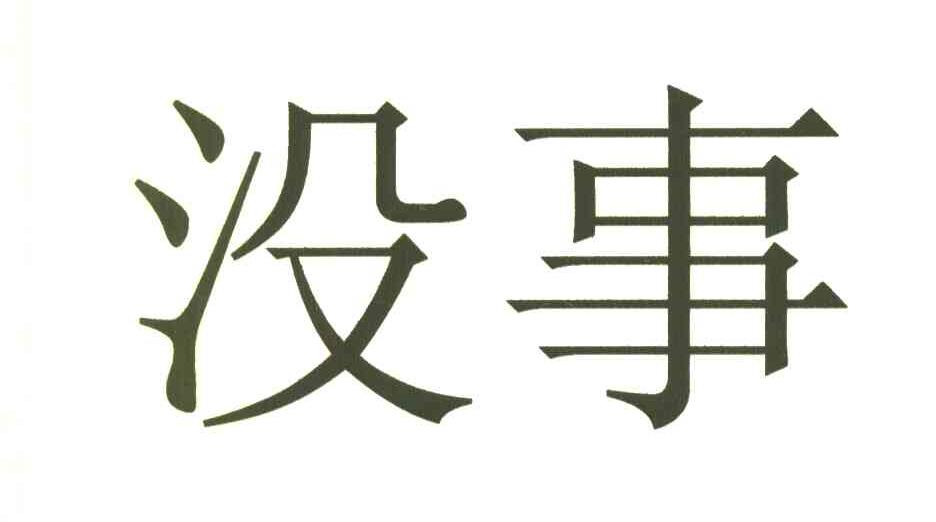  em>没事 /em>