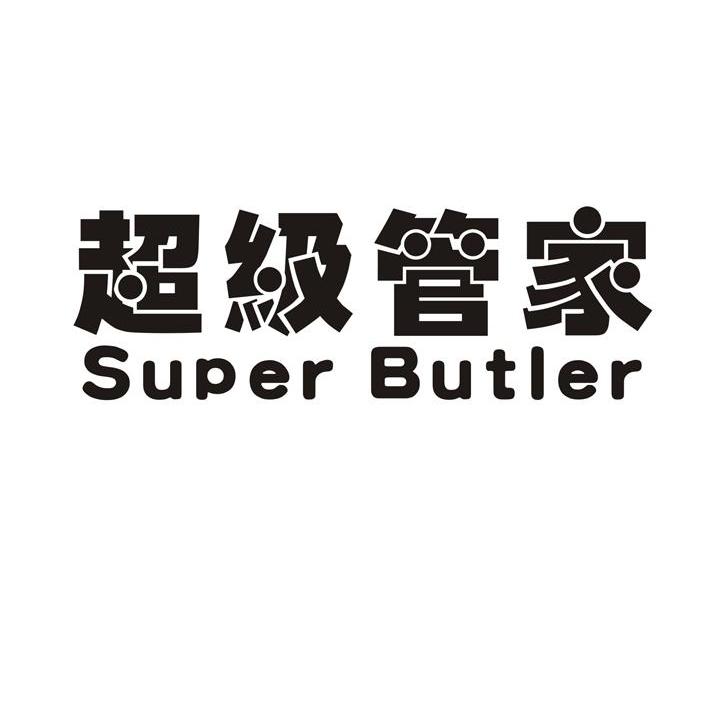  em>超级 /em> em>管家 /em>  em>super /em>  em>butler /em>