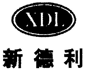 em>新德利/em em>xdl/em>