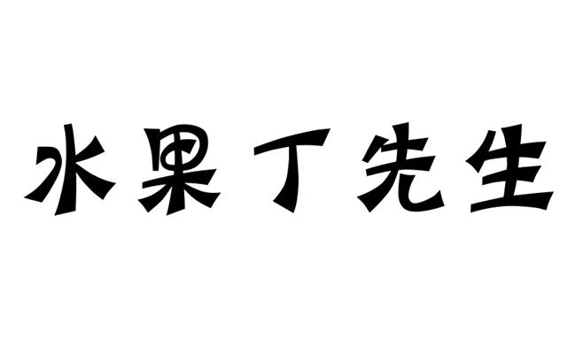  em>水果丁 /em> em>先生 /em>
