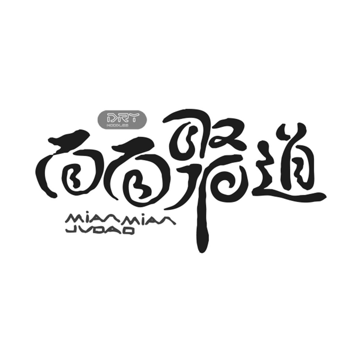  em>面面 /em>聚道 mian mian ju dao drt noodles