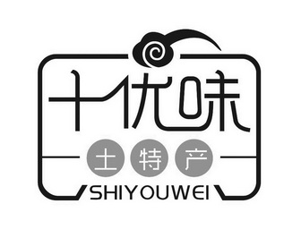 十优味 土特产                             