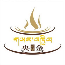  em>央金 /em> 藏餐