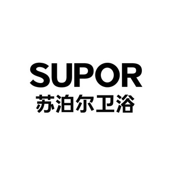 蘇泊爾衛浴 supor 商標註冊申請