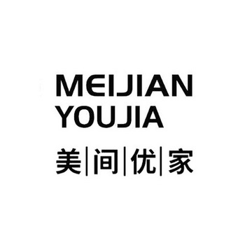  em>美间优 /em> em>家 /em>