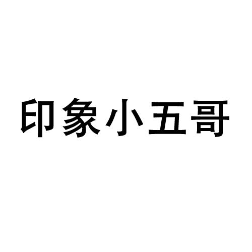 印象小五哥