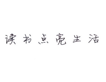 讀書點亮生活 - 企業商標大全 - 商標信息查詢 - 愛企查