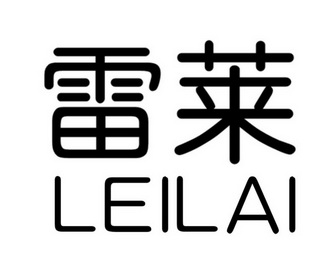  em>雷莱 /em>