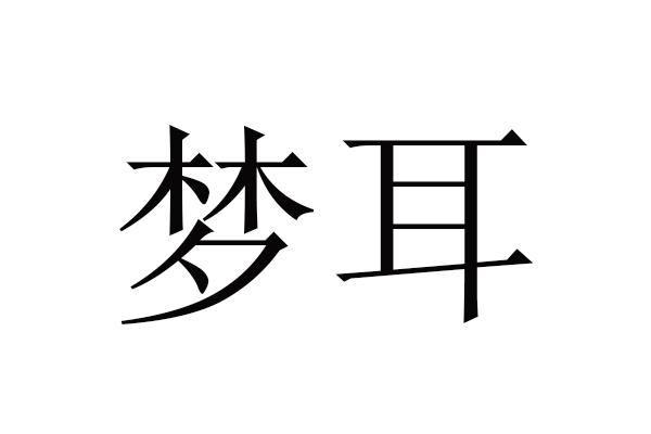 梦耳- 商标 - 爱企查