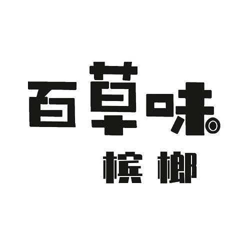 百草味槟榔 - 商标 - 爱企查