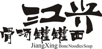 江兴骨汤罐罐面 jiangxing bone em>noodes /em> em>soup /em>