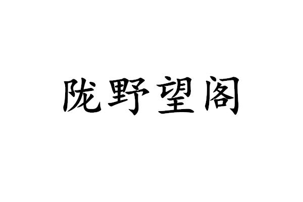 商标详情申请人:康乐县三兄弟林下经济发展有限公司 办理/代理机构