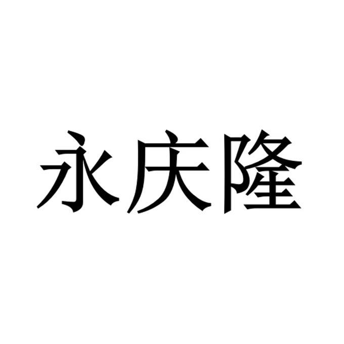 永庆隆 企业商标大全 商标信息查询 爱企查