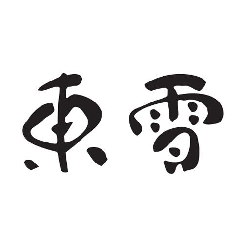  em>东 /em> em>雪 /em>