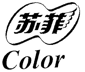  em>苏菲 /em>; em>color /em>