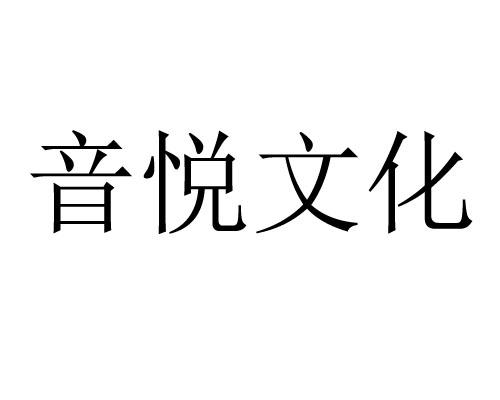  em>音悅 /em> em>文化 /em>