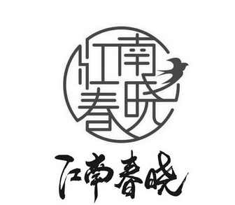 虞城县江南春饭店办理/代理机构:-江南春晓商标注册申请申请/注册号