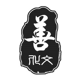  em>善 /em> em>文化 /em>